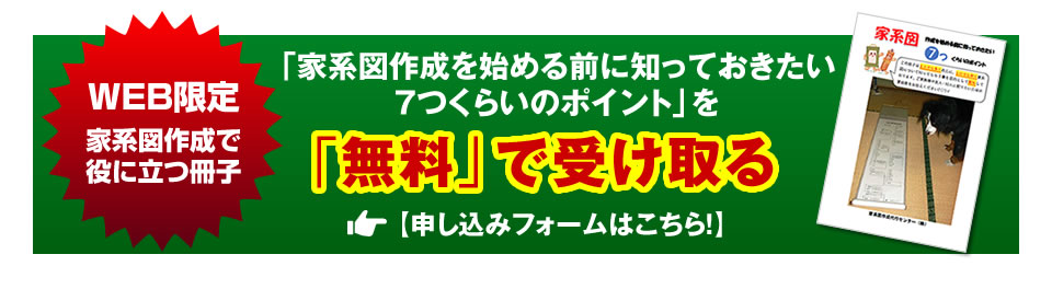 WEB限定 家系図作成で役に立つ冊子「家系図作成を始める前に知っておきたい7つくらいのこと」小冊子を【無料】で受け取る！