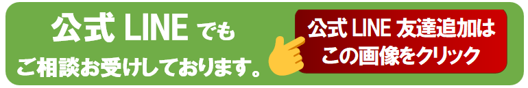 公式LINEでもご相談お受けしております。公式LINE友達追加はこの画像をクリック