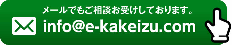 メール（info@e-kakeizu.com）でもご相談お受けしております。