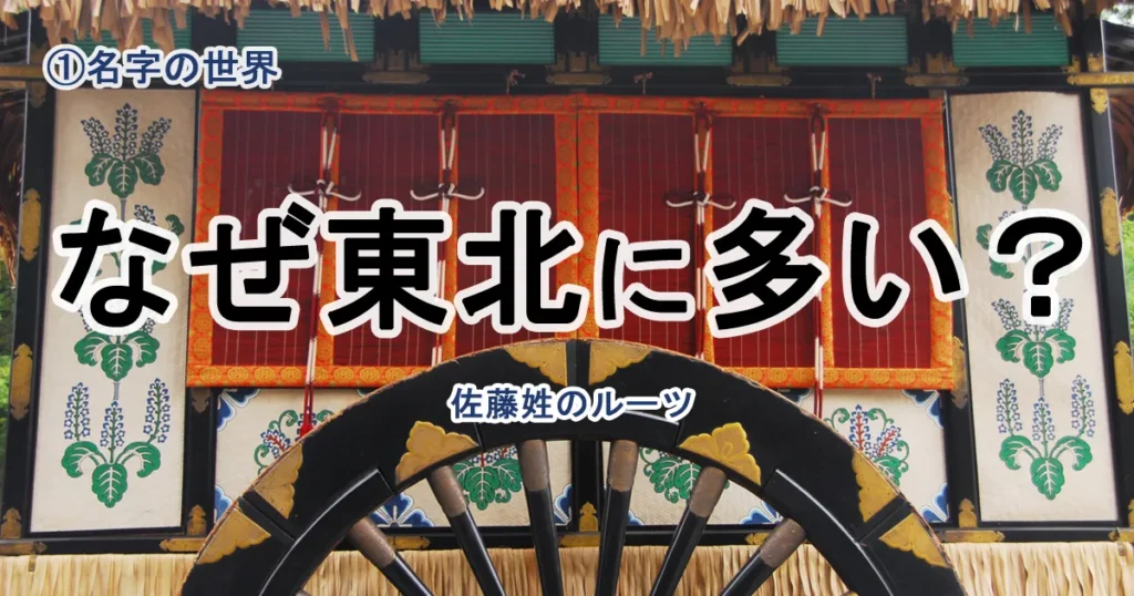 【第1回】日本一多い「佐藤さん」はなぜ東北に多いのか？