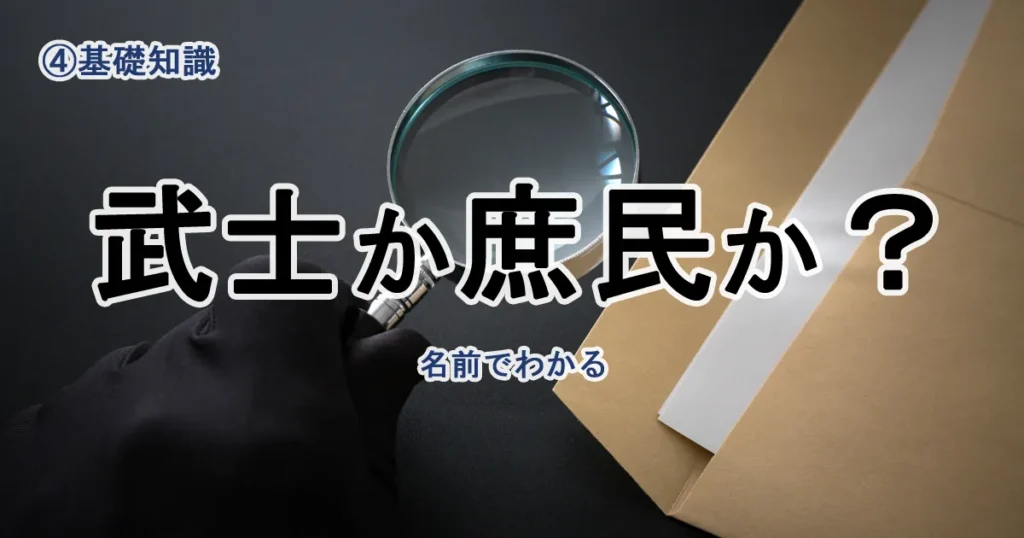 【第4回】先祖は武士か庶民か？名前で読み解く戸籍の基礎知識