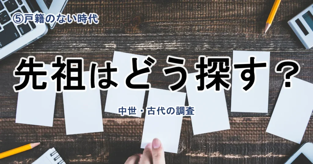 【第5回】戦国時代から中世・古代まで…戸籍のない時代の調査法