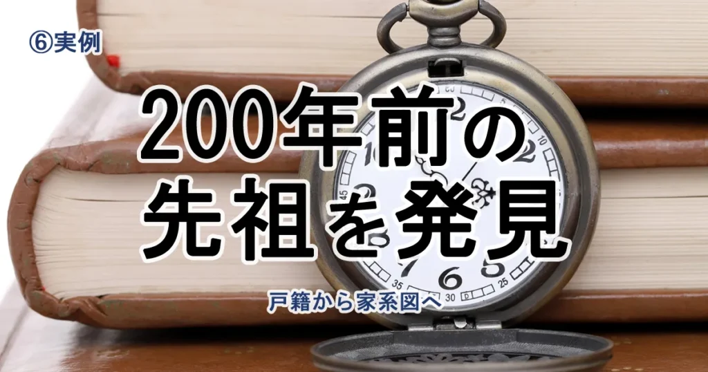 【第6回】江戸時代の祖先が判明！？戸籍から家系図を作る方法