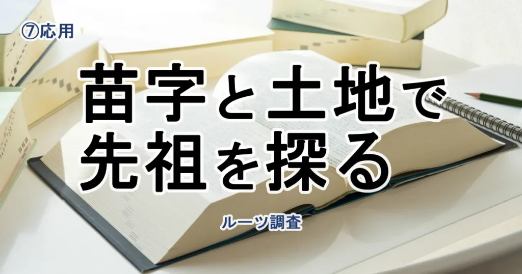 【第7回】土地と苗字で先祖を探る…戸籍のない時代の家系調査法