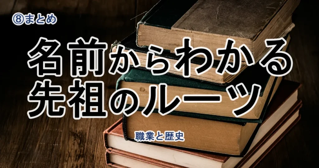 【最終回】日本には約30万種類の苗字がある！先祖の職業とルーツを知る