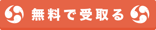 無料で受取る