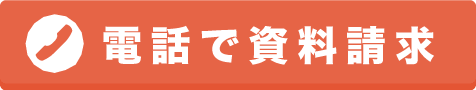 電話で資料請求