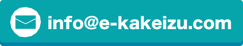 info@e-kakeizu.com