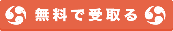 無料で受取る