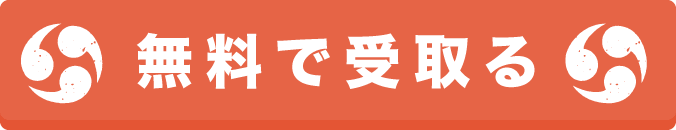 無料で受取る