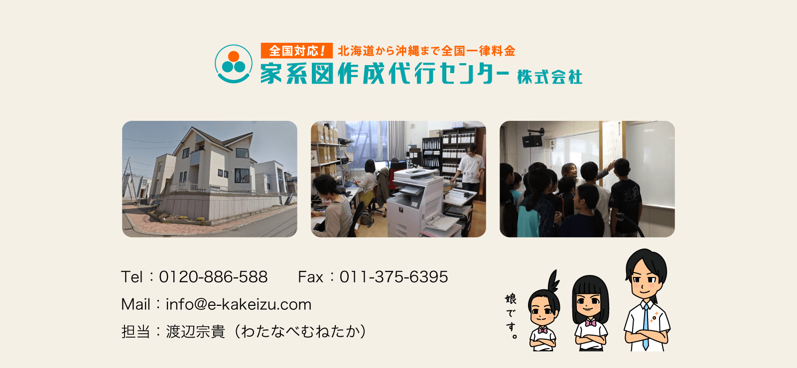 Tel ：0120-886-588　　Fax ：011-375-6395Mail：info@e-kakeizu.com担当：渡辺宗貴（わたなべむねたか）