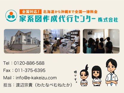 Tel ：0120-886-588　　Fax ：011-375-6395 Mail：info@e-kakeizu.com 担当：渡辺宗貴（わたなべむねたか）