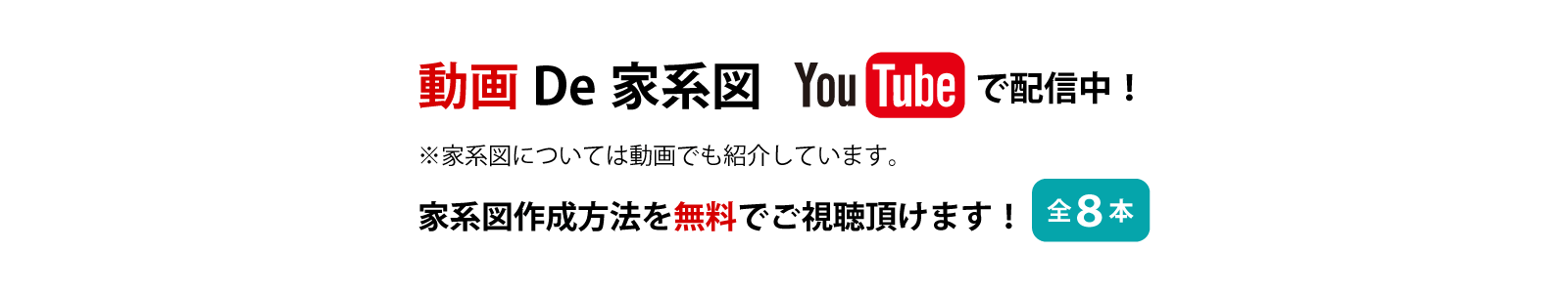 全８本家系図作成方法を無料でご視聴頂けます！で配信中！動画De家系図※家系図については動画でも紹介しています。