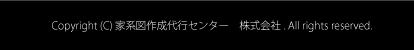 Copyright (C) 家系図作成代行センター　株式会社. All rights reserved.