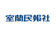 室蘭民報社