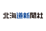 北海道新聞社