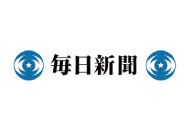 毎日新聞