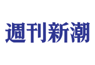 週刊新潮