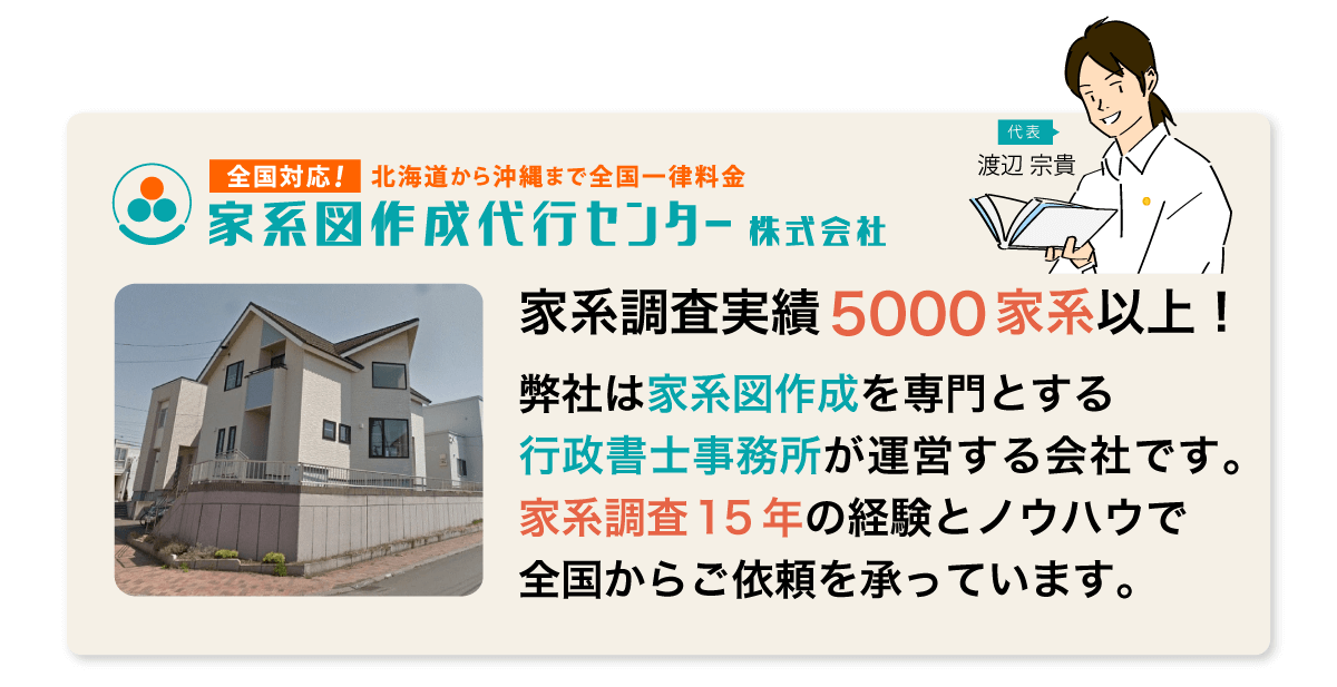 家系図作成代行センター　弊社は家系図作成を専門とする行政書士事務所が運営する会社です。家系調査15年の経験とノウハウで全国からご依頼を承っています。家系調査実績5000家系以上！