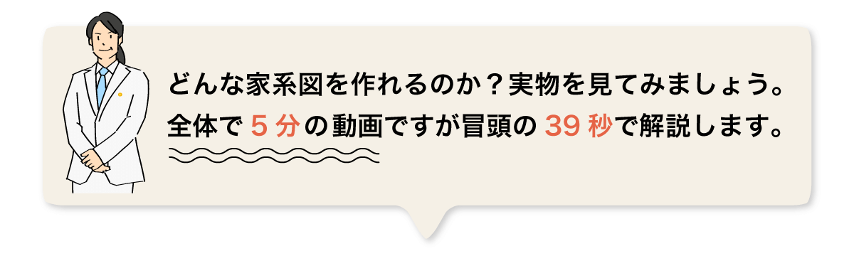 どんな家系図を作れるのか？実物を見てみましょう。全体で5分の動画ですが冒頭の39秒で解説します。