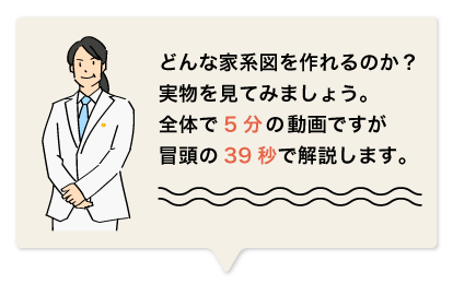 どんな家系図を作れるのか？実物を見てみましょう。全体で5分の動画ですが冒頭の39秒で解説します。