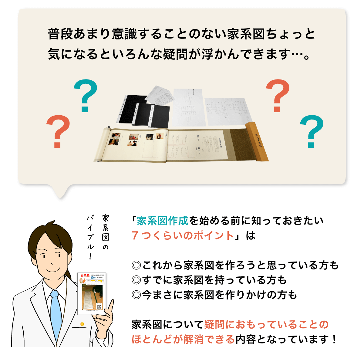 普段あまり意識することのない家系図ちょっと気になるといろんな疑問が浮かんできます。「家系図作成を始める前に知っておきたい7つくらいのポイント」は◎これから家系図を作ろうと思っている方も。◎すでに家系図を持っている方も。◎今まさに家系図を作りかけの方も。家系図について疑問におもっていることのほとんどが解消できる内容となっています！