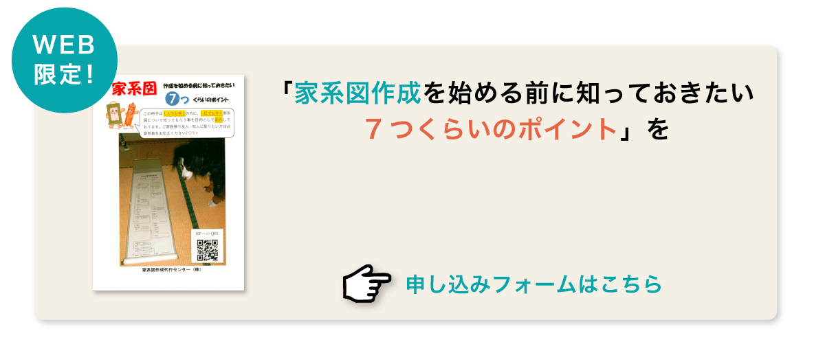 「家系図作成を始める前に知っておきたい7つくらいのポイント」を無料で受取る！申し込みフォームはこちら