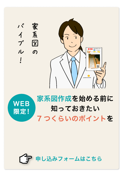 「家系図作成を始める前に知っておきたい7つくらいのポイント」を無料で受取る！申し込みフォームはこちら