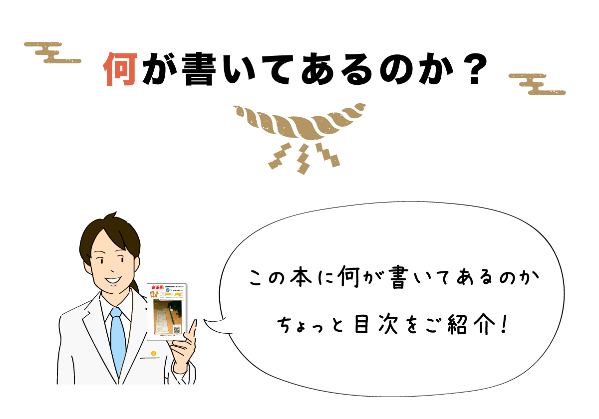 何が書いてあるのか？この本に何が書いてあるのかちょっと目次をご紹介！