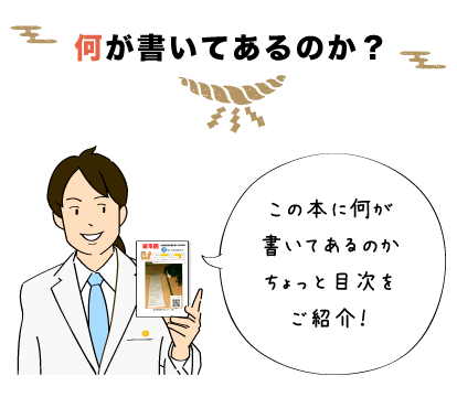 何が書いてあるのか？この本に何が書いてあるのかちょっと目次をご紹介！