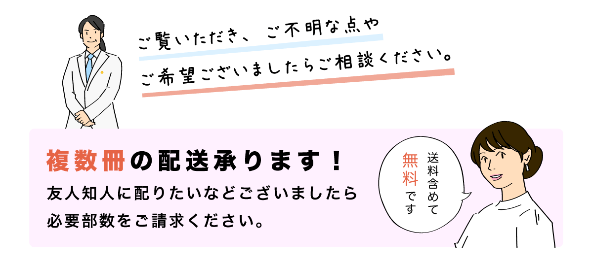 ご覧いただき、ご不明な点やご希望ございましたらご相談ください。複数冊の配送承ります！友人知人に配りたいなどございましたら必要部数をご請求ください。送料含めて無料です！