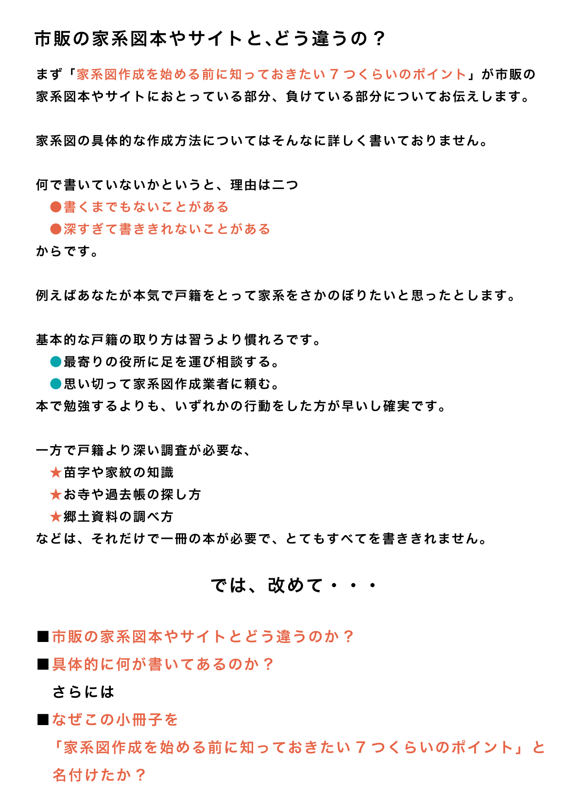市販の家系図本やサイトと、どう違うの?