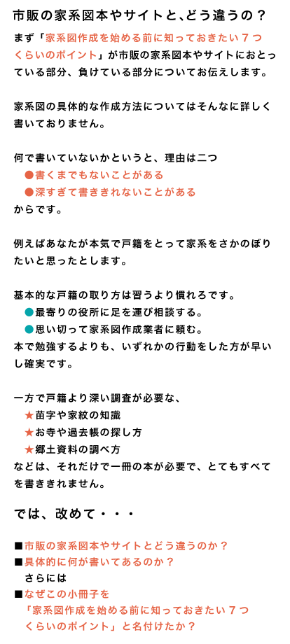 まず 「家系図作成を始める前に知っておきたい7つくらいのポイント」 が市販の家系図本やサイトにおとっている部分、負けている部分についてお伝えします。