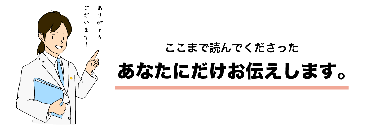 あなたにだけにお伝えします！ここまで読んでくださった