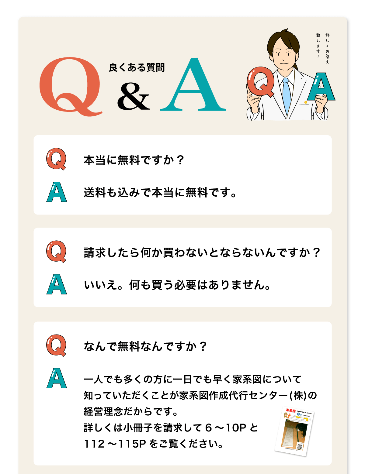 良くある質問　いいえ。何も買う必要はありません。請求したら何か買わないとならないんですか?送料も込みで本当に無料です。本当に無料ですか?