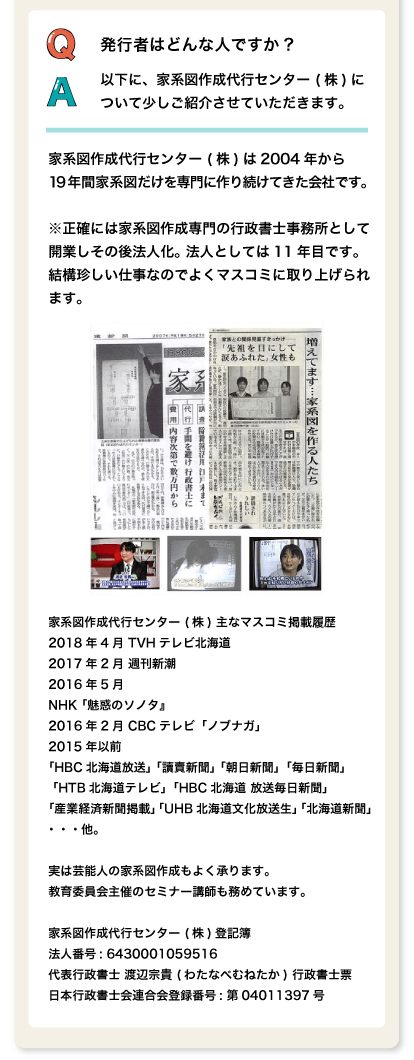 以下に、家系図作成代行センター (株)について少しご紹介させていただきます。発行者はどんな人ですか?