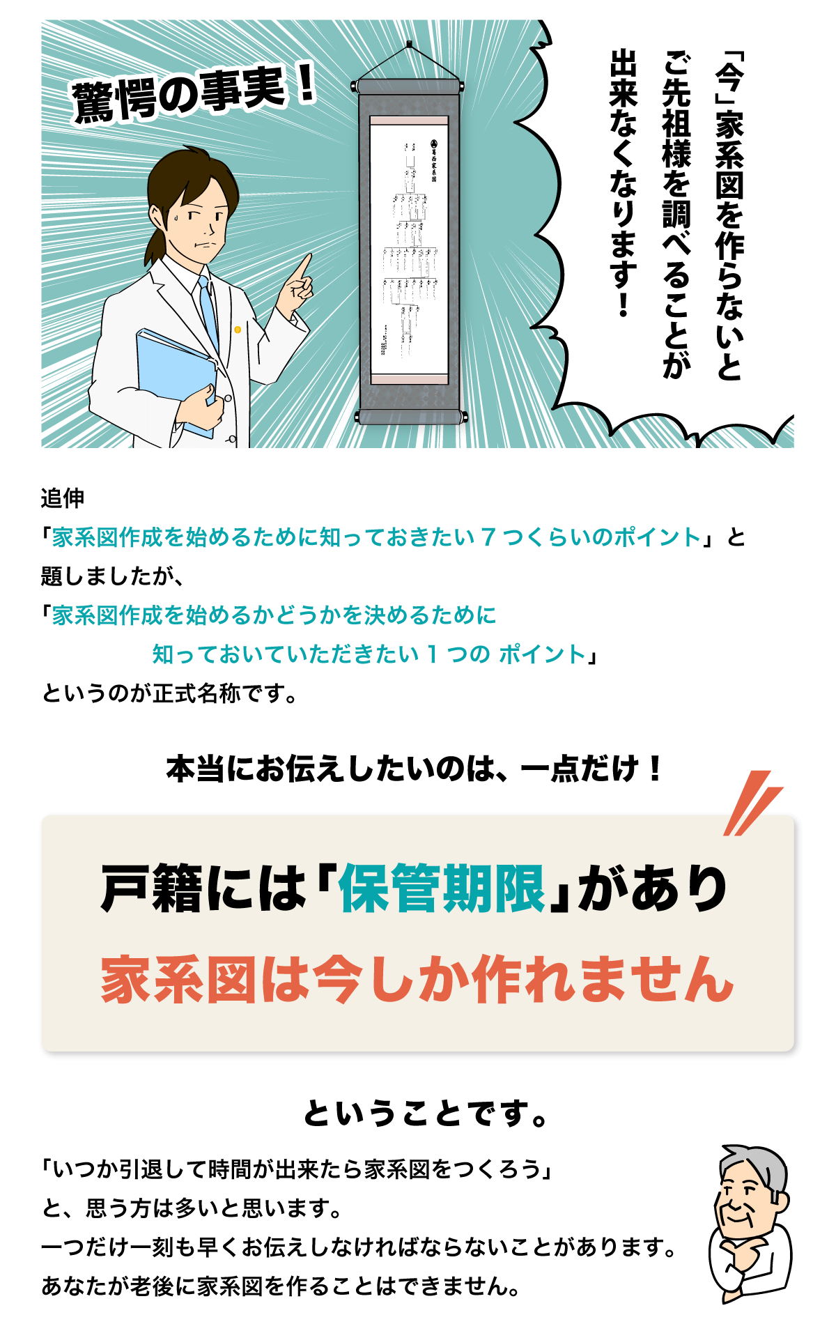 驚愕の事実！驚愕の事実！「今」家系図を作らないとご先祖様を調べることが出来なくなります！
