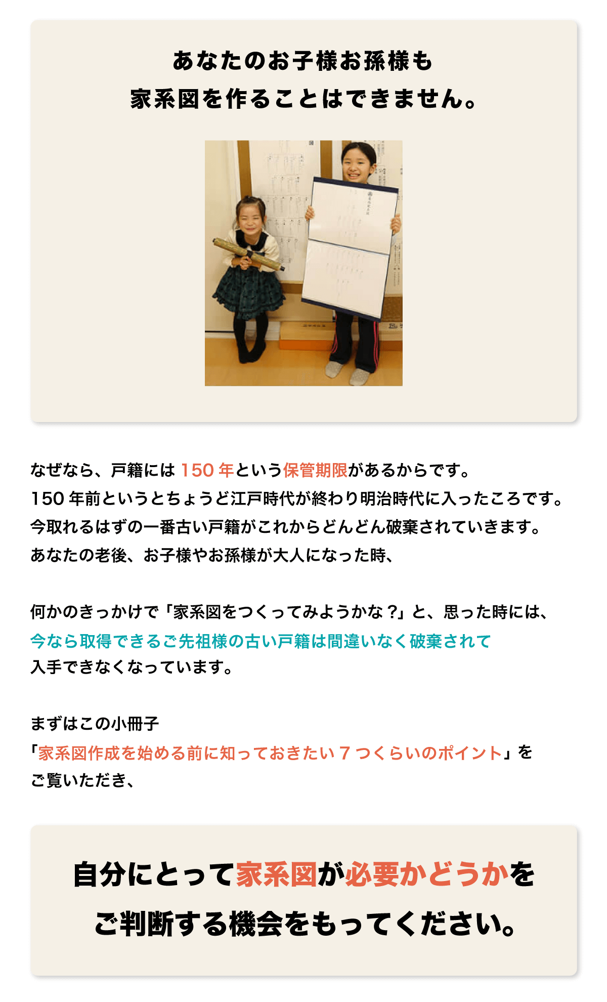 あなたのお子様お孫様も家系図を作ることはできません。