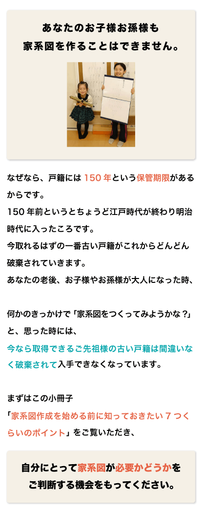 追伸「家系図作成を始めるために知っておきたい7つくらいのポイント」と題しましたが、「家系図作成を始めるかどうかを決めるために知っておいていただきたい1つの ポイント」というのが正式名称です。