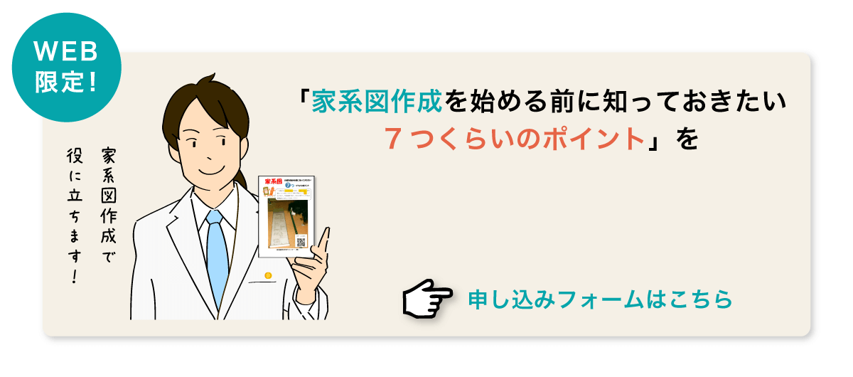 「家系図作成を始める前に知っておきたい7つくらいのポイント」を無料で受取る。申し込みフォームはこちら！