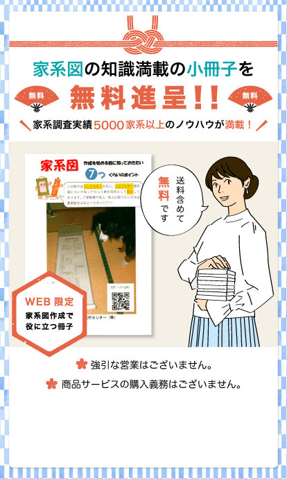 家系図の知識満載の小冊子を無料進呈！！家系調査実績5000家系以上のノウハウが満載！送料含めて無料です!WEB限定家系図作成で役に立つ冊子