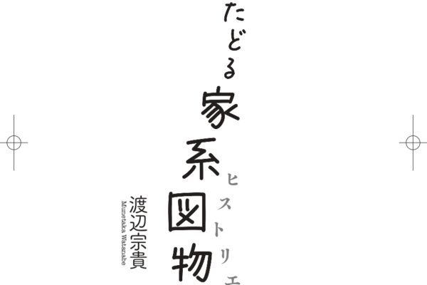 動画で解説『千年たどる家系図物語（ヒストリエ）』① 概要