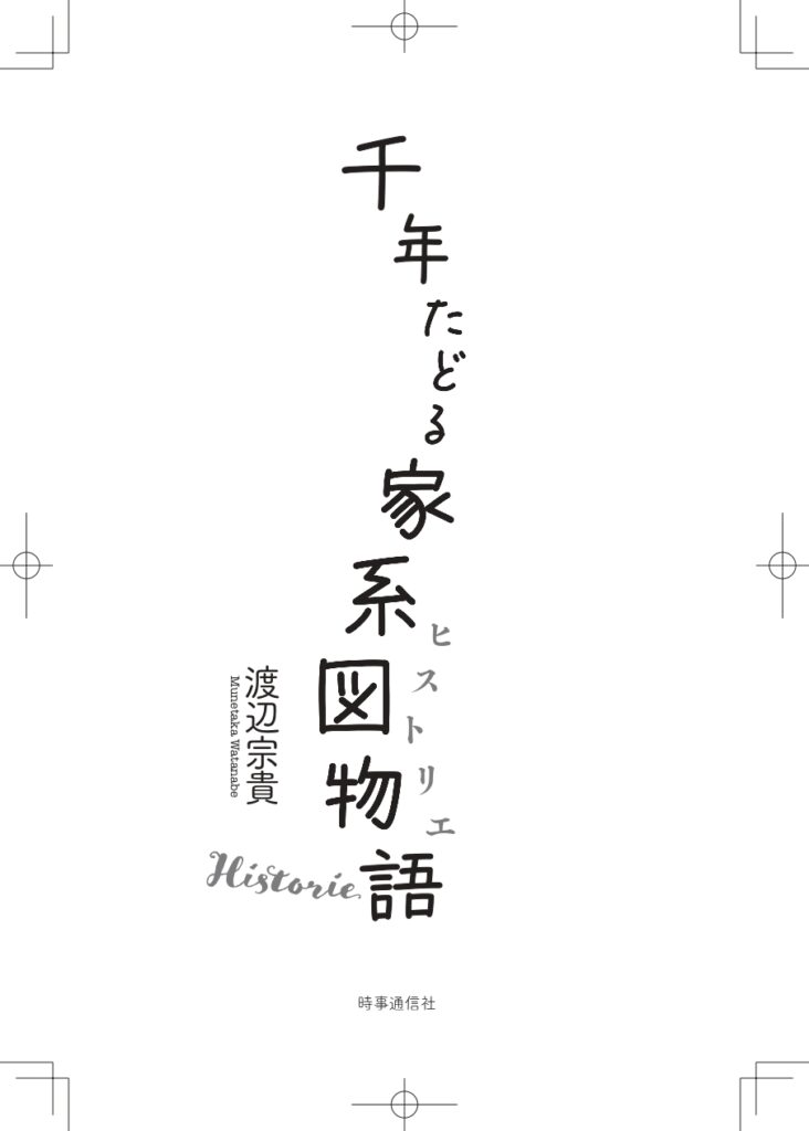 【動画で解説】『千年たどる家系図物語（ヒストリエ）』① 概要