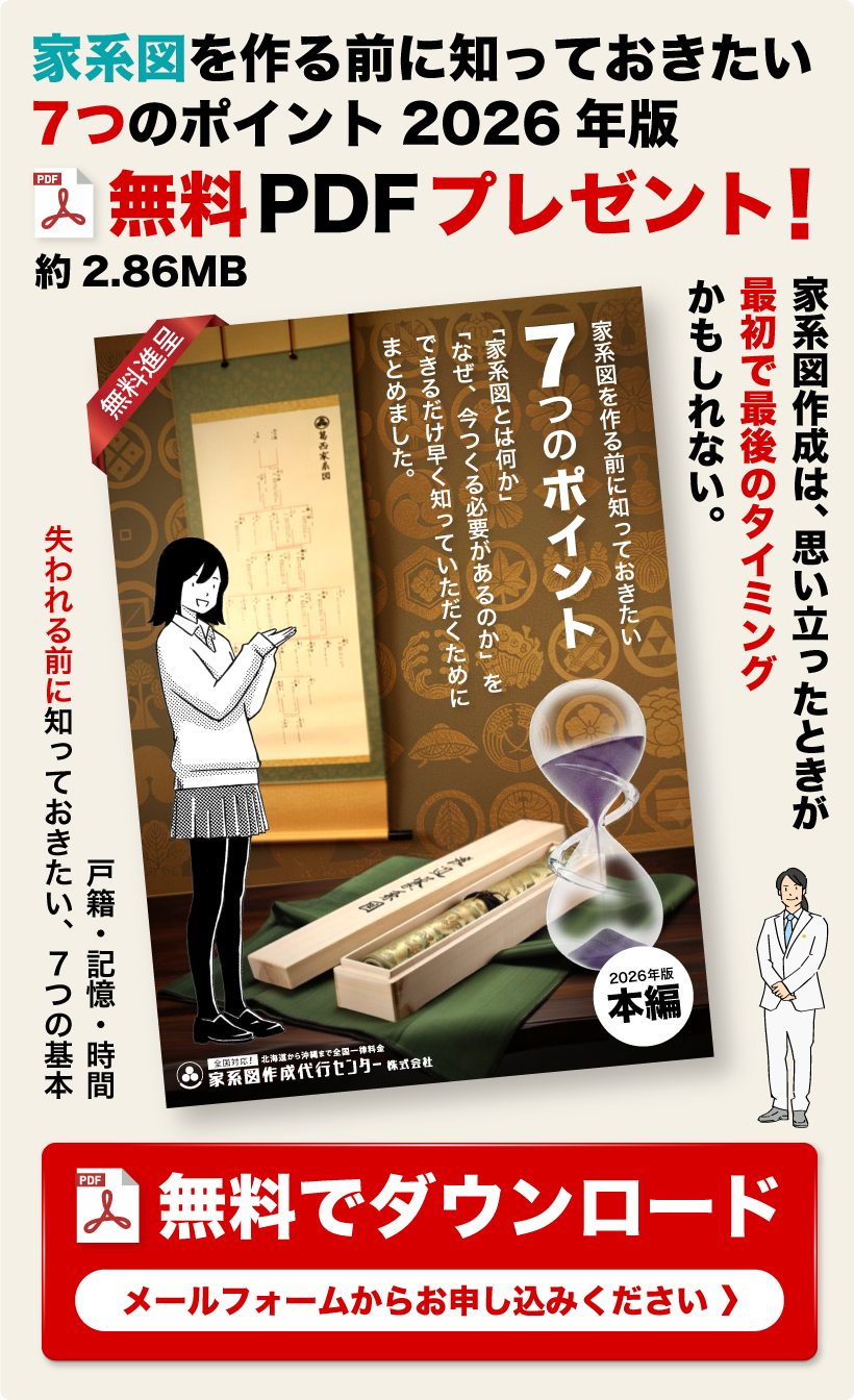 家系図を作る前に知っておきたい7つのポイント2026年版 無料PDFプレゼント！