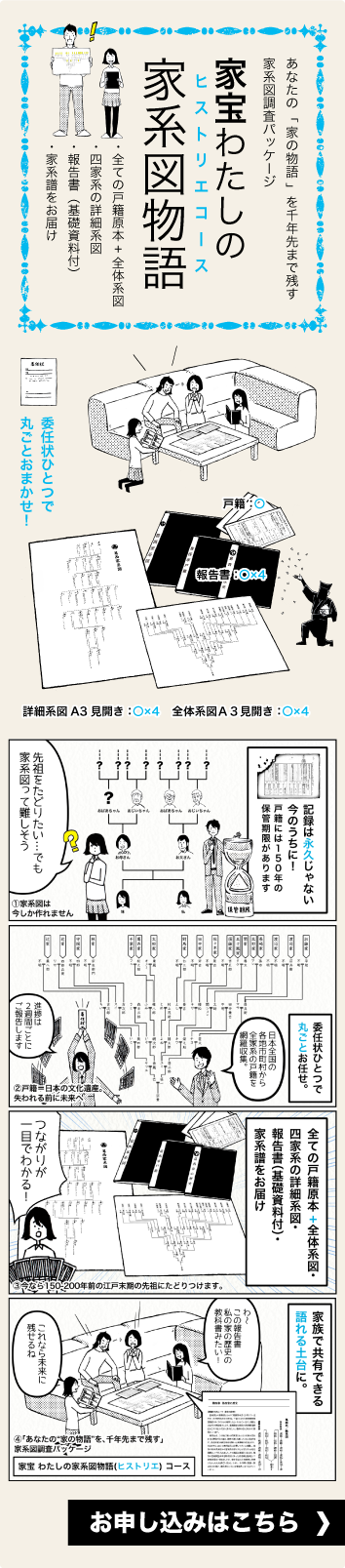 家宝わたしの家系図（ヒストリエ）物語コース　あなたの「家の物語」を千年先まで残す家系図調査パッケージ