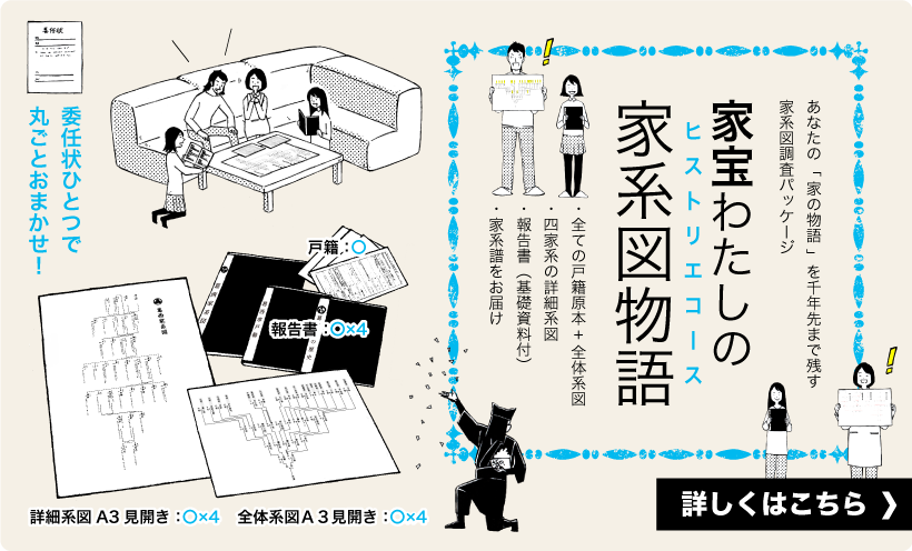 家宝わたしの家系図（ヒストリエ）物語コース　あなたの「家の物語」を千年先まで残す家系図調査パッケージ