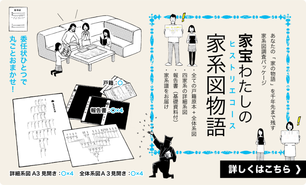 家系図調査パッケージの変更のお知らせ