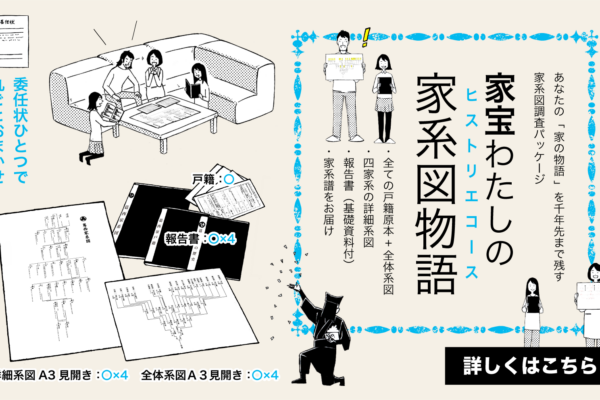 家系図調査パッケージの変更のお知らせ