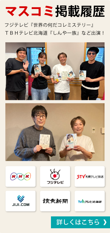 マスコミ掲載履歴 フジテレビ『世界の何だコレミステリー』ＴＢＨテレビ北海道『しんや一族』など出演！