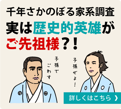 千年さかのぼる家系調査!実は歴史的英雄がご先祖様？！